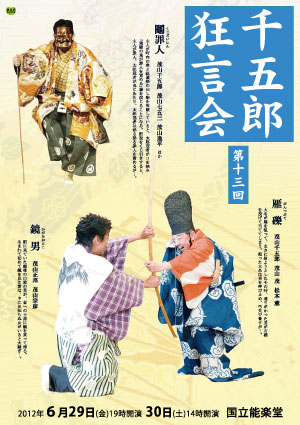 千五郎狂言会 第13回