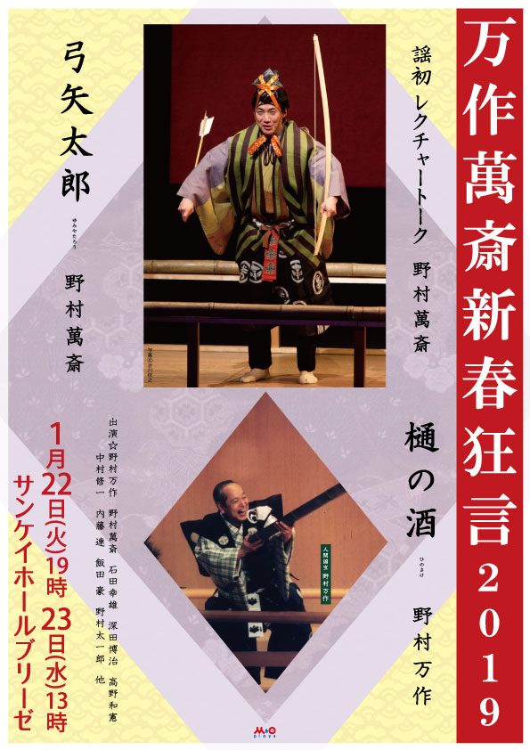 新春狂言2019