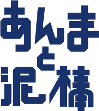 M＆Oplaysプロデュース「あんまと泥棒」脚色・演出:倉持 裕