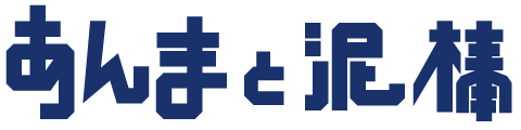 M＆Oplaysプロデュース「あんまと泥棒」脚色・演出:倉持 裕